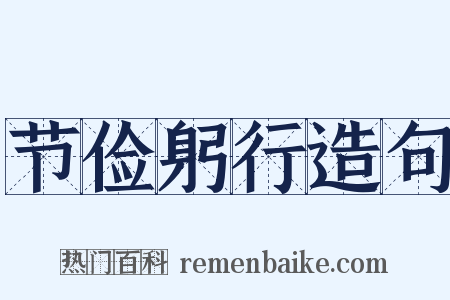 节俭躬行造句是什么意思的图片